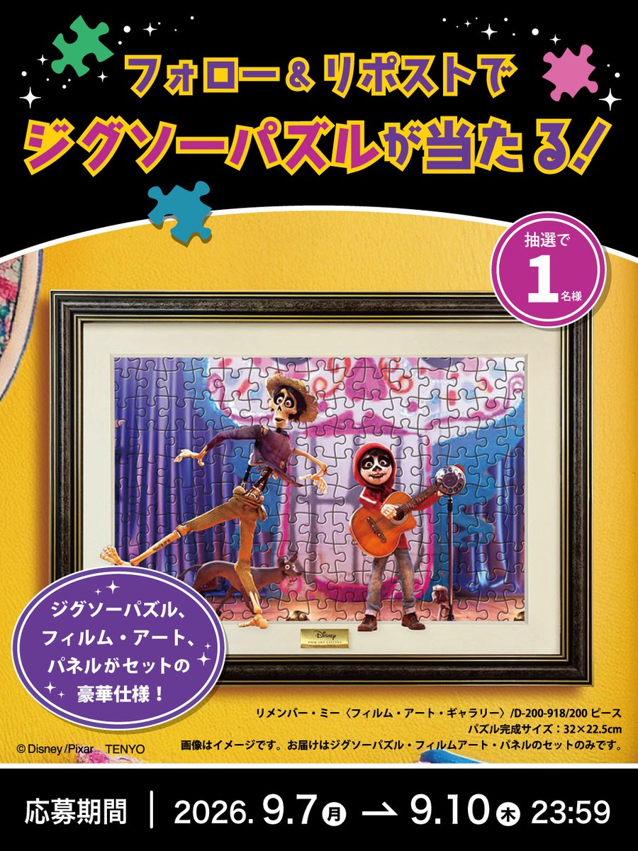 tenyo_puzzle's tweet photo. 🎉 #リメンバーミー #プレゼントキャンペーン 🎉
#アニメ の一コマがパズルに🎞️
パネルも付属している #ジグソーパズル「リメンバー・ミー〈フィルム・アート・ギャラリー〉」
を抽選で1名様にプレゼント！ https://t.co/uPb4mu8Kqr