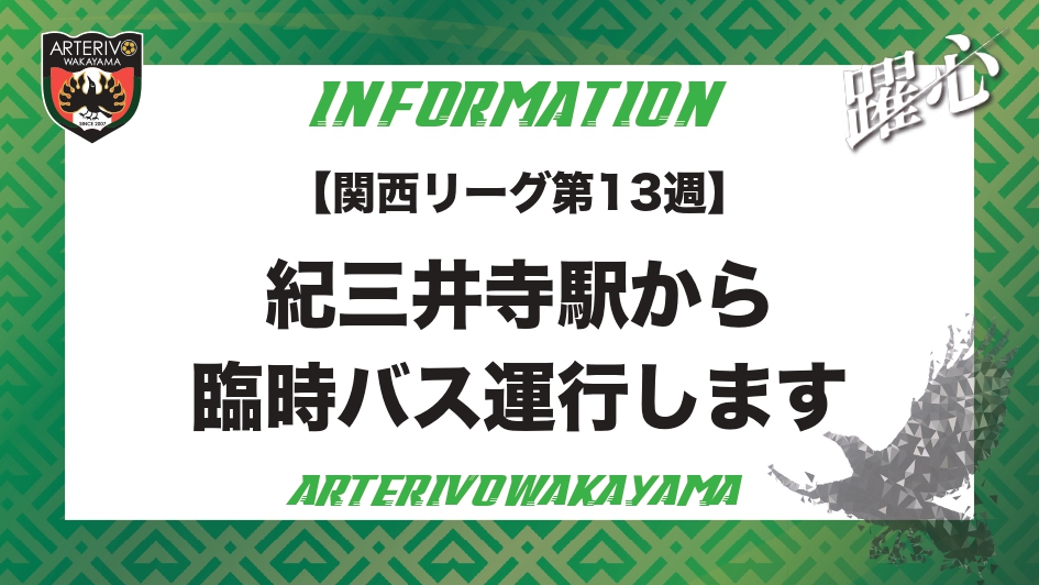 arterivo_info's tweet photo. 【KSL第13週】
関西リーグ第13週当日、JR紀三井寺駅近くと紀三井寺公園前を結ぶ臨時バスを運行します。

👇詳細👇
https://t.co/tzWamVqJNN

👇試合観戦の電子チケットはこちら👇
https://t.co/uMZGK8R3sG

#アルテリーヴォ和歌山
#臨時バス
#公共交通機関
#ドリンク券
#選手とハイタッチ券
#磯部勘太 https://t.co/SaWjkFypfO