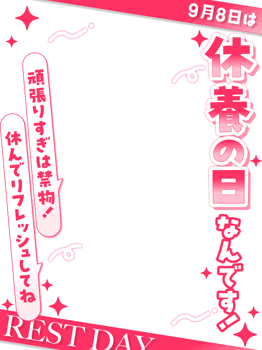 nanahachi2nd's tweet photo. ⋱9/8のフリー素材配布⋰

9月8日は 「休養の日」🛏️
季節の変わり目、頑張りすぎずに
休み休み過ごしましょう💤

⚠️背景とセットで使ってね❣️
続く👇 https://t.co/maTFr94LXg