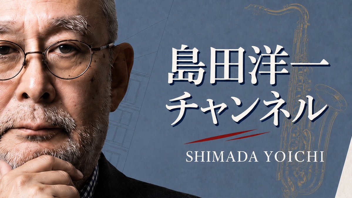 ProfShimada's tweet photo. 緊急発信用《島田洋一チャンネル》のこの新サムネは、大坂幸太郎氏が作ってくれました。 https://t.co/8ez9Unuj7H