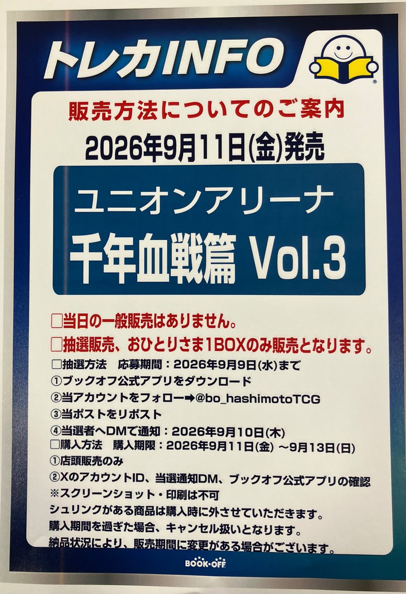 bo_hashimotoTCG's tweet photo. 【抽選販売のお知らせ】
ユニオンアリーナ「BLEACH 千年血戦篇」は抽選販売となります。
詳細はPOPをご確認ください。 https://t.co/s4kHklCWoP