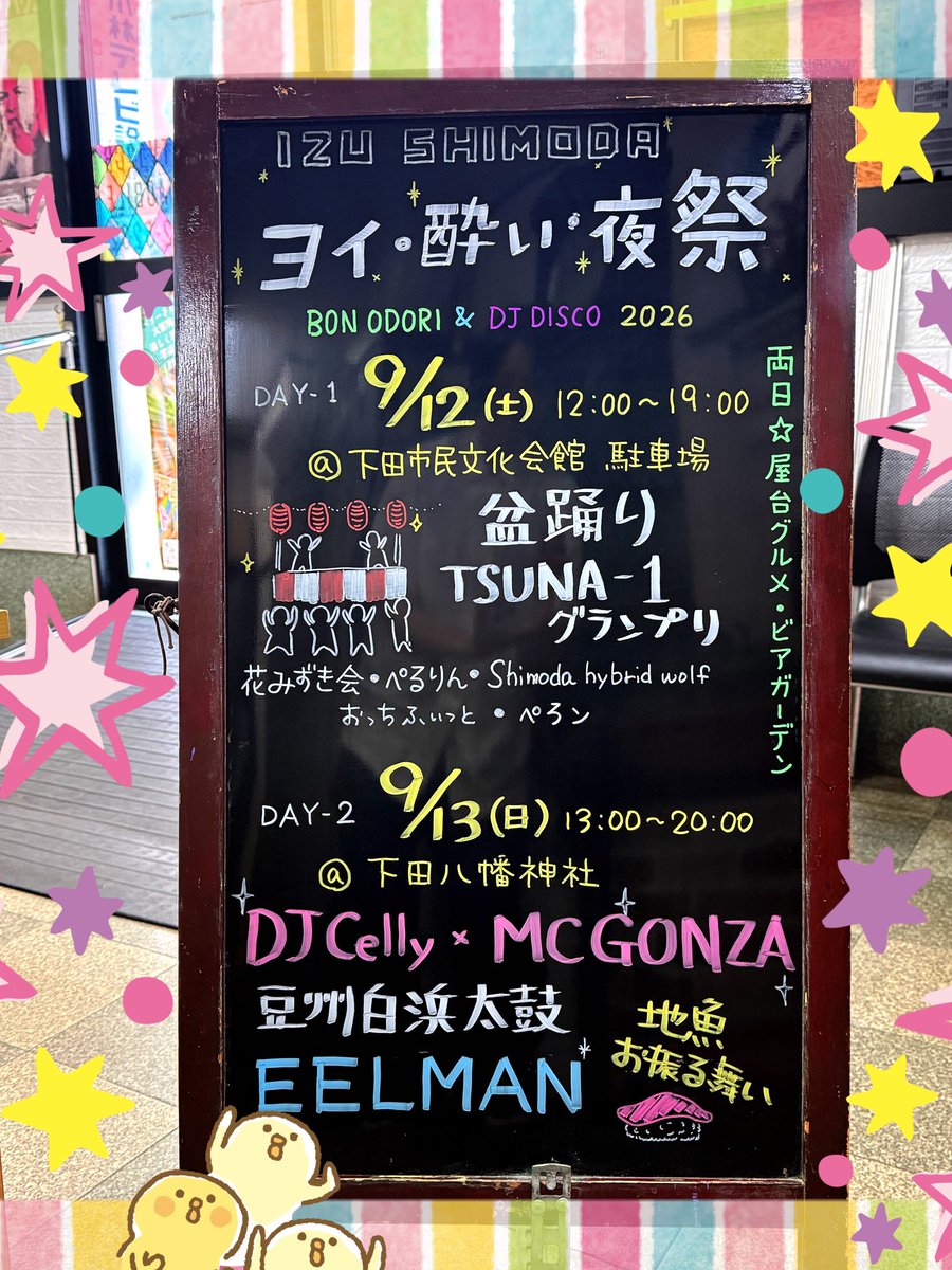 KTV12ch's tweet photo. 小林テレビ看板係🪧です。
今月の見どころは太鼓祭、そして9月議会、いつものバラエティーとなっております‼️

片面は、今週土日におこなわれる「ヨイ酔い夜祭」を描いてみました。
去年以上に盛り上がるとヨイですね🙌✨

#下田市 #南伊豆町 #有線テレビ #ブラックボード看板 https://t.co/bISJVzsHHY