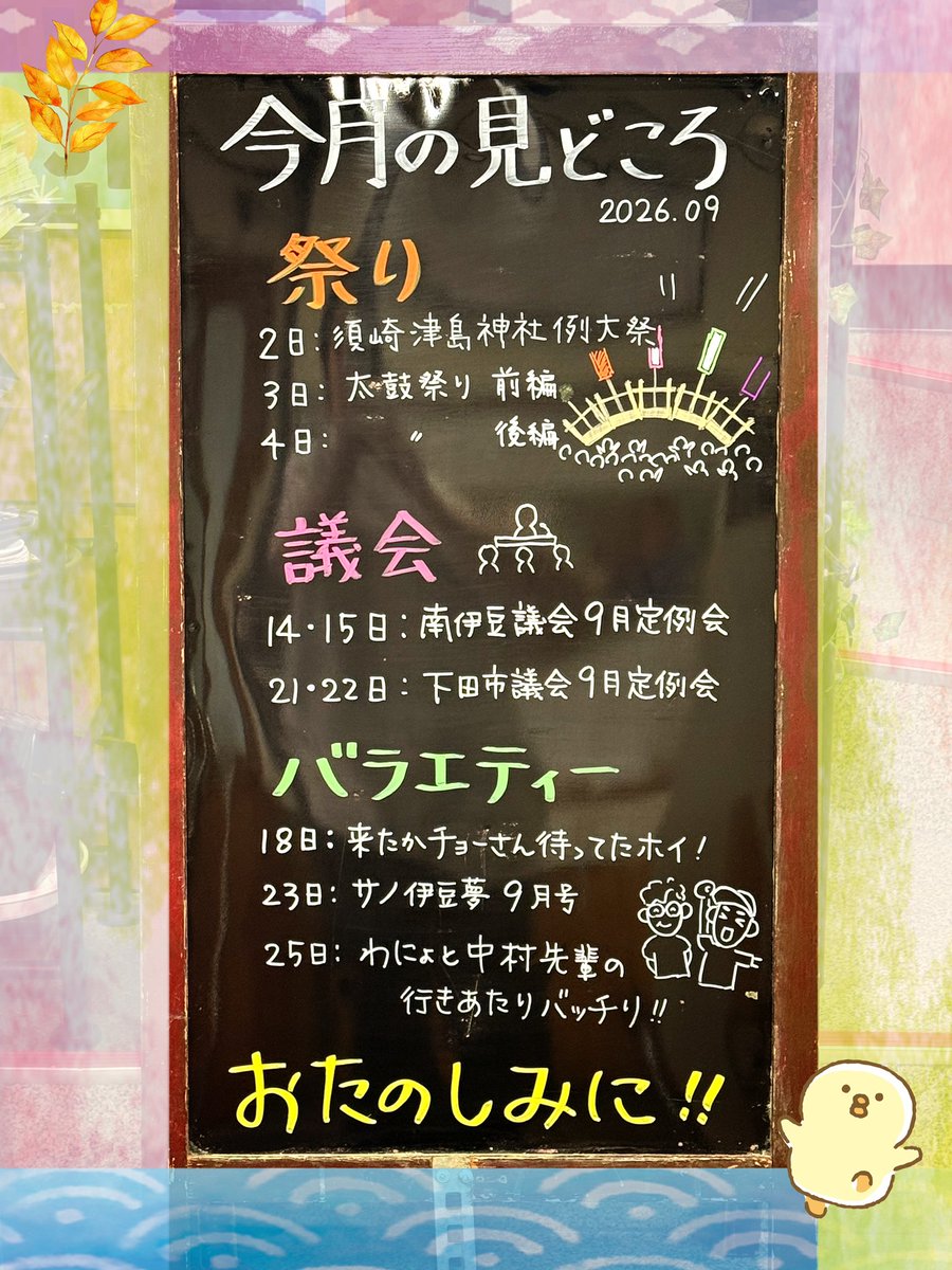 KTV12ch's tweet photo. 小林テレビ看板係🪧です。
今月の見どころは太鼓祭、そして9月議会、いつものバラエティーとなっております‼️

片面は、今週土日におこなわれる「ヨイ酔い夜祭」を描いてみました。
去年以上に盛り上がるとヨイですね🙌✨

#下田市 #南伊豆町 #有線テレビ #ブラックボード看板 https://t.co/bISJVzsHHY