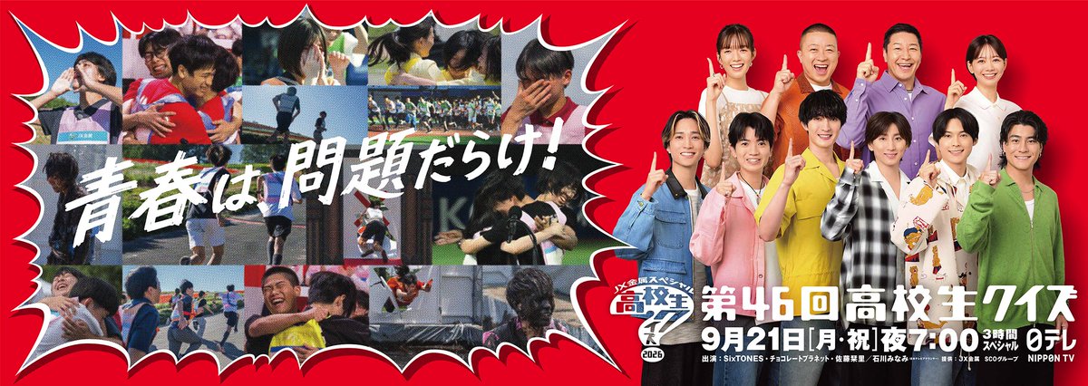 oricon's tweet photo. 『高校生クイズ』放送日は9/21(月)に決定❗️
SixTONESらが応援、ポスタービジュアル公開
⠀
今年の敗者復活戦は
「GOスト」とコラボした新ステージも🔥
⠀
🏫出場校一覧
https://t.co/3zAPOWKhip
⠀
#高校生クイズ https://t.co/SgbLul0M4f