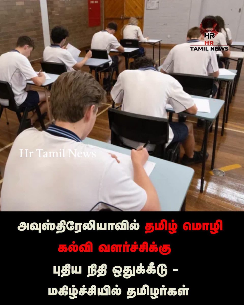 xbwhui's tweet photo. அவுஸ்திரேலியாவில் தமிழ் மொழி கல்வி வளர்ச்சிக்கு புதிய நிதி ஒதுக்கீடு - மகிழ்ச்சியில் தமிழர்கள்

அவுஸ்திரேலியாவில் இளைய தலைமுறையினர் தமிழ் உள்ளிட்ட பாரம்பரிய மொழிகளில் திறமை பெற்று விளங்குவதை உறுதி செய்யும் வகையில், மத்திய அரசு புதிய நிதியுதவித் திட்டத்தை அதிகாரப்பூர்வமாக அறிவித்துள்ளது.

நாட்டின் பன்முகத்தன்மை மற்றும் கலாச்சார உறவுகளை மேம்படுத்தும் நோக்கில் இந்தச் சிறப்பு முன்னெடுப்பு மேற்கொள்ளப்பட்டுள்ளது.

சமூக மொழிப் பள்ளிகள் மானியத் திட்டத்தின் கீழ் இந்த நிதி ஒதுக்கீடு செய்யப்பட்டுள்ளது. இதன் வாயிலாக மேம்பட்ட கற்பித்தல் வளங்கள், ஆசிரியர் பயிற்சித் திட்டங்கள் மற்றும் உயர்நிலைப் பள்ளி மாணவர்களுக்கான வகுப்புகளை அடுத்த நான்கு ஆண்டுகளுக்கு விரிவுபடுத்தத் திட்டமிடப்பட்டுள்ளது.

பல கலாச்சார விவகாரத்துறை அமைச்சர் டாக்டர் ஆன் அலி, இந்த புதிய மானியங்கள் மூலம் இளம் அவுஸ்திரேலியர்கள் தங்கள் குடும்ப வேர்கள் மற்றும் கலாச்சாரத்துடன் தொடர்ந்து இணைந்திருக்க முடியும் என்று குறிப்பிட்டார். அத்துடன், இது பிராந்திய அளவிலான அவுஸ்திரேலியாவின் வர்த்தக மற்றும் சமூக உறவுகளை மேலும் பலப்படுத்தும் என்றும் அவர் நம்பிக்கை தெரிவித்தார்.

இந்தத் திட்டத்தின் கீழ், நியூ சவுத் வேல்ஸ் தமிழ் பள்ளிகள் கூட்டமைப்பு மற்றும் ஹோம் பஷ் தமிழ் ஆய்வு மையம் போன்ற அமைப்புகள் தமிழ் மொழிக் கல்வியை நவீன முறையில் மாணவர்களிடம் கொண்டு சேர்க்கவுள்ளன. குறிப்பாக, உயர்நிலைப் பள்ளி மாணவர்களிடையே தமிழ் மொழியின் பயன்பாட்டை அதிகரிப்பதோடு, இணைய வழியிலான கற்றல் வளங்களையும் ஆஸ்திரேலியா முழுவதும் விரிவுபடுத்த இந்த நிதிப் பங்களிப்பு பெரிதும் உதவும்.

சிட்னி பல்கலைக்கழகம் மற்றும் ஆஸ்திரேலிய தேசிய பல்கலைக்கழகம் போன்ற முன்னணி கல்வி நிறுவனங்களும் இந்தத் திட்டத்தில் கைகோர்த்துள்ளன. இதன் மூலம் ஆசிரியர்களுக்குத் தரமான பயிற்சியளிப்பதும், 7 முதல் 12 ஆம் வகுப்பு வரையிலான மாணவர்களுக்குத் தேவையான டிஜிட்டல் மொழி மையங்களை உருவாக்குவதும் எளிதாகும். இது அவுஸ்திரேலியாவில் தமிழ் மொழிப் கல்வியின் எதிர்காலத்தை மேலும் வலுப்படுத்தும்.

#AustraliaTamil #TamilEducation #AustralianGovernment #TamilLanguage #NSWNews #SydneyTamil