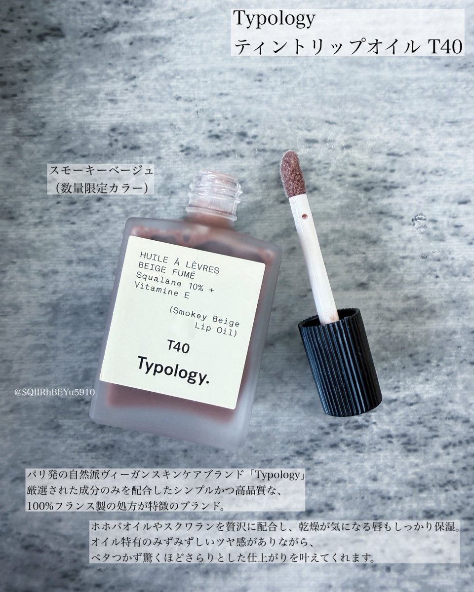 SQlIRhBEYu5910's tweet photo. #gifted #typology
Typology @typologyparis
ティントリップオイル T40
🤎 スモーキーベージュ(数量限定カラー)
パリ発の自然派ヴィーガンスキンケアブランド「Typology」。
厳選された成分のみを配合したシンプルかつ高品質な、100%フランス製の処方が特徴のブランドです。
私が試したのは、8月31日に新発売された
ティントリップオイルの数量限定カラー
"スモーキーベージュ"。
ホホバオイルやスクワランを贅沢に配合し、
乾燥が気になる唇もしっかり保湿。
オイル特有のみずみずしいツヤ感がありながら、ベタつかず驚くほどさらりとした仕上がりを叶えてくれます。
これ1本でシックで洗練された印象になるのはもちろん、手持ちのリップに重ねて深みやニュアンスをプラスするのもおすすめ。
さらっとしながらもしっかり色づき、潤うテクスチャーがすごく新鮮🫶🏻
ティッシュオフすると色味はナチュラルになりますが、しっとりとした潤い感がしっかり残るので食事のシーンにも重宝しそう🙏🏻✨
元々ブラウンリップが大好きなのですが、この絶妙なこっくりブラウンは、深みがありつつ透明感*も出せるのがリップオイルならではの魅力だなと感じました。
秋メイクにもぴったり🍂✨
コロンとした香水瓶のような可愛いパッケージで集めて並べたくなる🫶🏻✨
コンパクトで持ち運びしやすいのも嬉しい。
この秋たくさん愛用したいです🫶🏻💗
透明感*→メイクアップ効果による