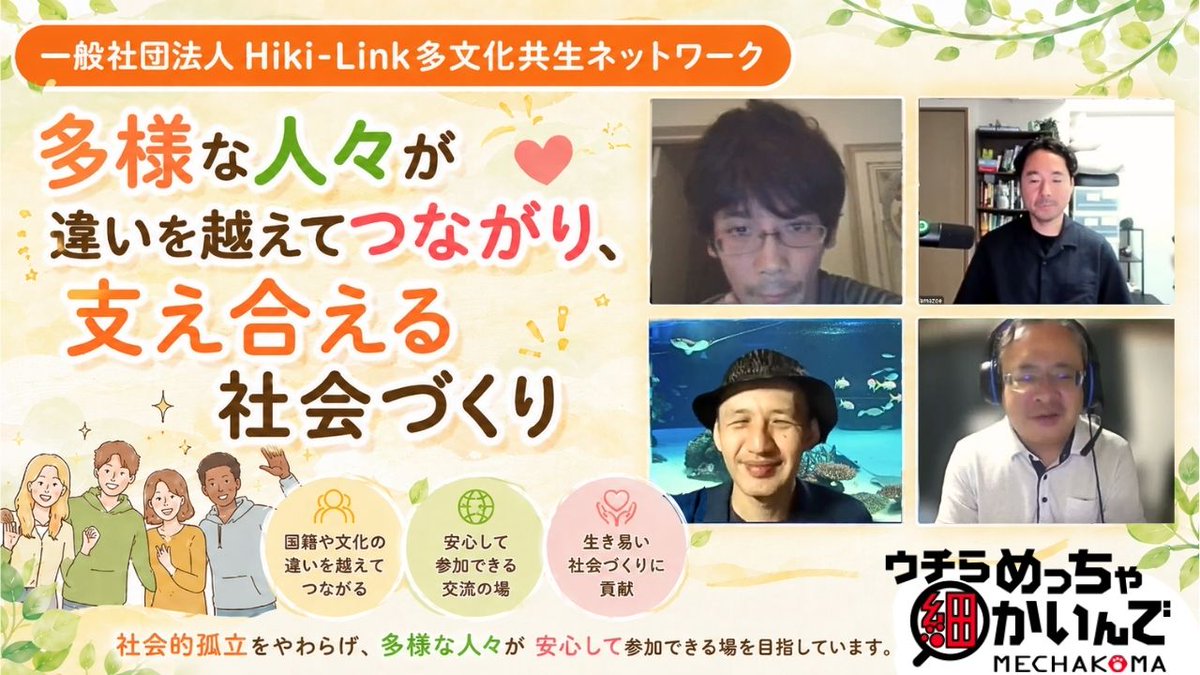 mechakoma_fl's tweet photo. めちゃコマチャンネルに動画をUPしました！

一般社団法人Hiki-Link多文化共生ネットワークの
山添さん（@hiroshiyamazoe ）
濱田さん（@chanhamatta）
瀧本さん（@hirokitakimoto）
に、活動内容、異文化交流などのお話を聴きました。

是非ご視聴ください

動画
https://t.co/Y4fMYK7Gd5 https://t.co/rLf7vb1nx2