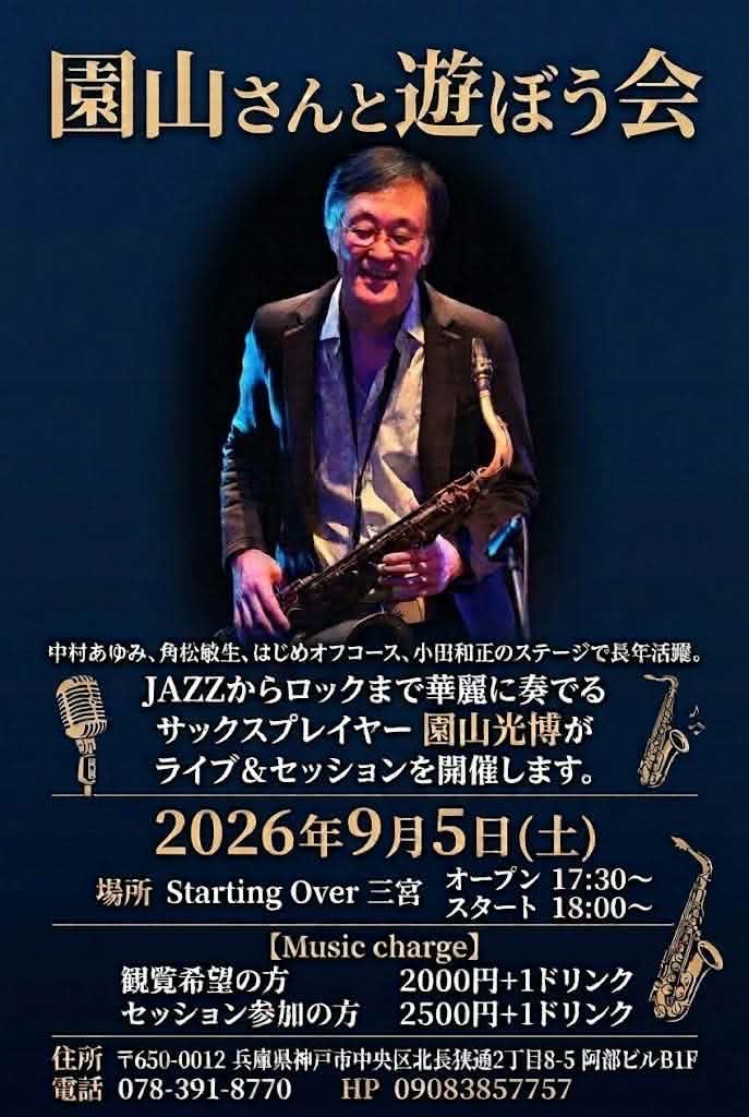 sasayakananegal's tweet photo. ９月５日（土）神戸、６日（日）は大阪で、#園山光博　さんのセッションLIVE🎷にて園山さんに遊んでいただきました〜(≧∀≦)

今回は友人の初ステージをナカマと応援しに行ったのですが、多くの演者さん方のレベルの高さ、ギター、ベース、ドラムと次から次へと演奏される方々も沢山いらして、歌🎤と演奏🎼共に思う存分浴びて参りました✨

何よりみなさまも園山さんも心底楽しまれているので、こっちもメチャクチャ楽しめて、同時にそのサウンドに感動しっぱなしだった次第です💕

音楽が大好きで、かつ、歌も演奏も大好きな方々が、園山さんとセッションできるって本当に羨ましい限り😍

ジャンルは洋楽、ジャズ、邦楽と様々。勿論、オフコースも✨

あの懐かしい曲を園山さんの🎷での間奏を聴いた瞬間、当然青春の日々が蘇えって・・・😭😭

実は、園山さんは、４日も神戸でLIVEをされていたので、合わせると、10時間以上は立ちっぱなしの吹きっぱなしだったんですね😱
ひたすらに園山さんの体力に敬服するばかりです✨

さて、今日、私は仕事があり、後ろ髪引かれつつ大阪を後に💦
あぁもうしばらく余韻に浸りた〜い🍀

またの機会が楽しみです😊