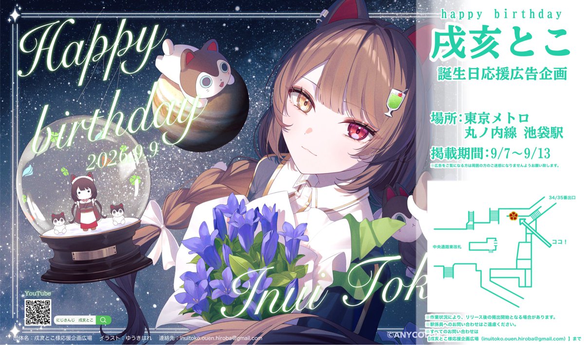【東京メトロ 丸ノ内線 池袋駅】 にじさんじ 戌亥とこ 応援広告