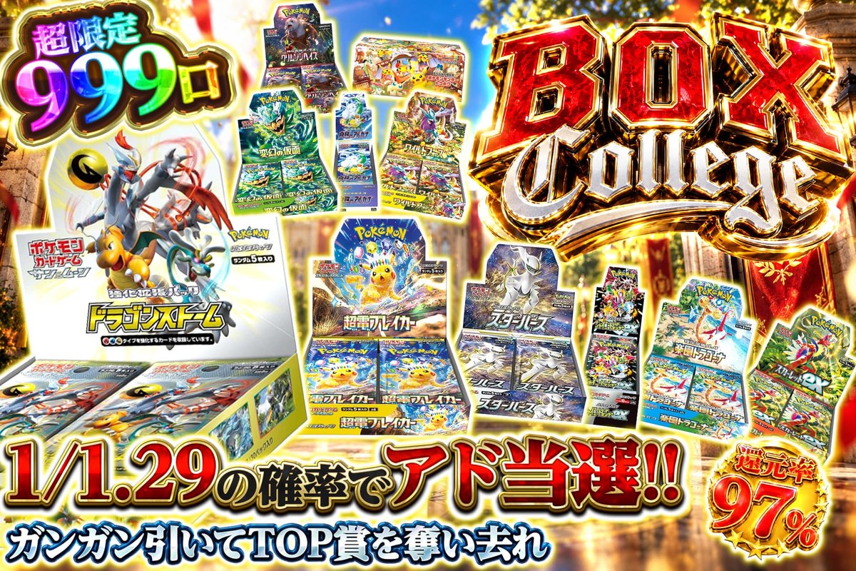 extoreca's tweet photo. 🔥BOX College 爆誕!!🔥
2,780ptでBOX級を狙え🎯

✨ドラゴンストーム
✨超電ブレイカー
✨スターバース

1/1.29でアド当選!!💥
ガンガン引いてTOP賞を奪い取れ

👇今すぐ挑戦‼️
https://t.co/Vwx8RqfYeo

♻️RP&amp;いいねで無料3パック抽選
🎁「狙いのBOX」をリプで当選率UP⬆️ https://t.co/JRlAyPzU5j