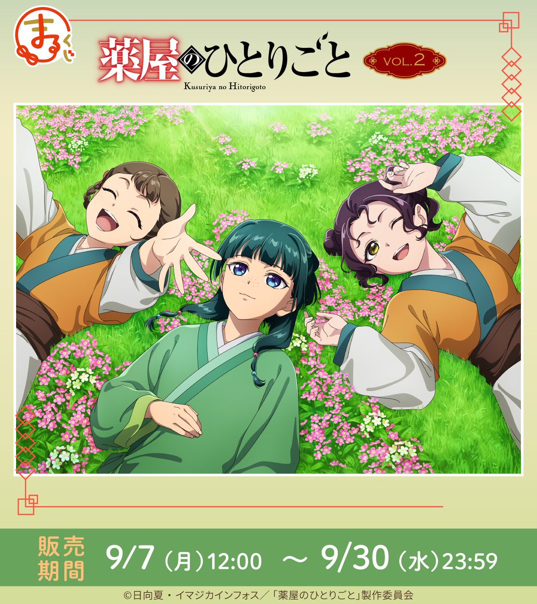 marukuji_PR's tweet photo. ＼情報解禁＆販売開始！／

まるくじ
TVアニメ『薬屋のひとりごと』 vol.2
ただいまより販売開始✨️

「猫猫、小蘭、子翠」の
新規描き下ろし&
描き起こしちびキャライラストグッズが登場🌸

販売期間は
9月30日(水) 23:59まで📢

▼詳細はこちら▼
https://t.co/HXSu05E3Vb

#薬屋のひとりごと　
#猫猫 #小蘭 #子翠
