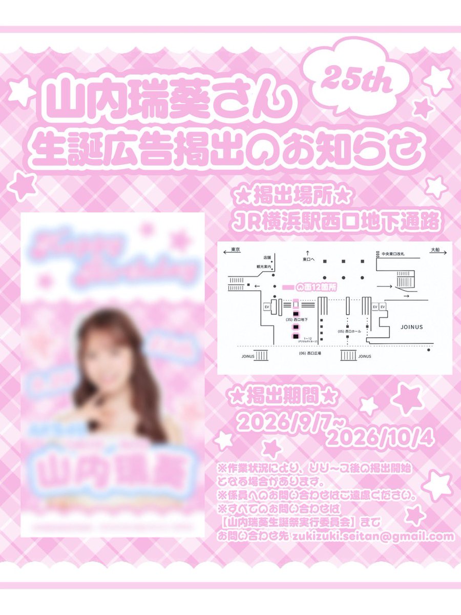 zukky_seitan's tweet photo. AKB48 山内瑞葵さんお誕生日お祝い広告
掲出のお知らせ𓂃 𓈒𓏸 🎀 
(第1弾 デジタルサイネージ企画🩷)

🎗️掲出期間 
2026/9/7~2026/10/4

📍掲出場所
JR横浜駅西口地下通路
詳しくは画像をご覧ください🪄

※駅係員へのお問い合わせはご遠慮ください。

#山内瑞葵生誕祭2026 #山内瑞葵 https://t.co/GsrdHpDM4B