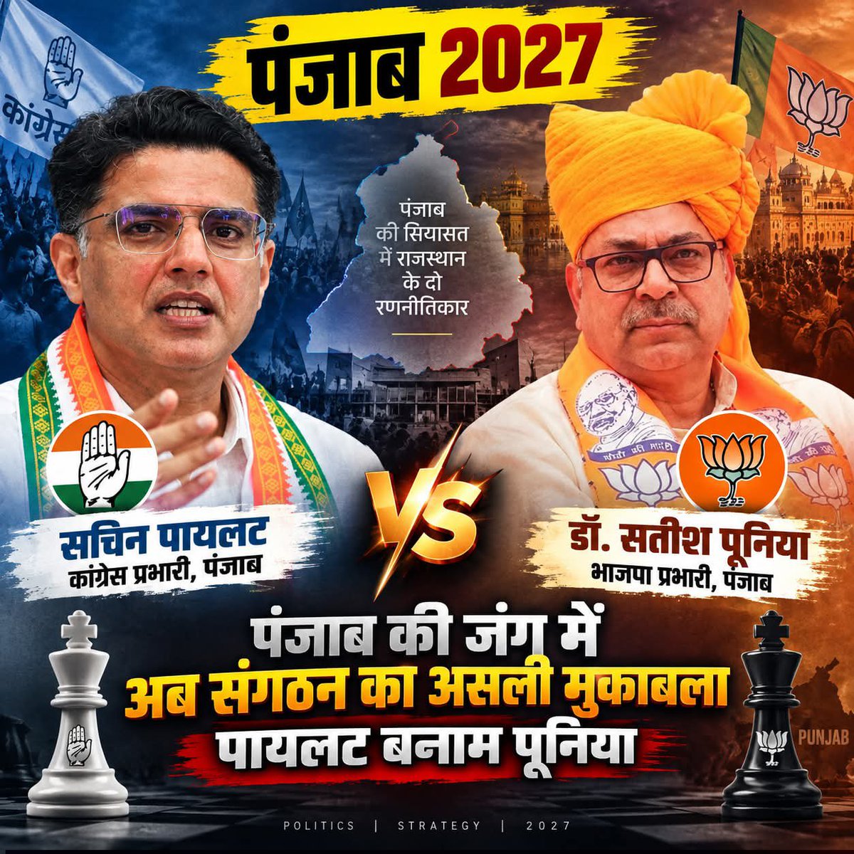 NarenderDudi's tweet photo. पंजाब 2027: भाजपा-कांग्रेस की लड़ाई से आगे सतीश पूनिया बनाम सचिन पायलट?

पंजाब की 2027 की चुनावी जंग अब सिर्फ आम आदमी पार्टी, कांग्रेस और भाजपा के बीच मुकाबला नहीं रह गई है। इस चुनाव में दो ऐसे चेहरे भी आमने-सामने आते दिखाई दे रहे हैं, जिनका संबंध पंजाब से नहीं बल्कि राजस्थान से है। भाजपा ने संगठन के मजबूत रणनीतिकार माने जाने वाले सतीश पूनिया को पंजाब का प्रभारी बनाया है, जबकि कांग्रेस ने अब सचिन पायलट को पंजाब का प्रभारी नियुक्त किया है। यानी पंजाब की सियासी जमीन पर आने वाले महीनों में एक दिलचस्प मुकाबला देखने को मिल सकता है—भाजपा बनाम कांग्रेस के साथ-साथ सतीश पूनिया बनाम सचिन पायलट।

दोनों नेताओं की जिम्मेदारियां अलग हैं, लेकिन चुनौती लगभग एक जैसी है—अपनी-अपनी पार्टी को संगठनात्मक रूप से मजबूत करना और चुनावी मुकाबले में बेहतर स्थिति तक पहुंचाना। सतीश पूनिया के सामने पंजाब में भाजपा को उसके पारंपरिक शहरी आधार से बाहर निकालकर ग्रामीण और नए सामाजिक वर्गों तक पहुंचाने की चुनौती है। भाजपा ने साफ कर दिया है कि फिलहाल वह पंजाब की सभी 117 विधानसभा सीटों पर अपने दम पर चुनाव लड़ने की तैयारी कर रही है। इसका मतलब है कि पूनिया के सामने केवल उम्मीदवार खड़े करने की नहीं, बल्कि बूथ स्तर पर एक ऐसा संगठन तैयार करने की चुनौती है जो भाजपा को पंजाब में स्वतंत्र राजनीतिक ताकत बना सके।

दूसरी तरफ सचिन पायलट के सामने समस्या थोड़ी अलग है। कांग्रेस के पास पंजाब में भाजपा की तुलना में कहीं ज्यादा पुराना संगठन और चुनावी आधार है, लेकिन पार्टी के अंदर गुटबाजी उसकी सबसे बड़ी कमजोरी बन चुकी है। यही वजह है कि कांग्रेस हाईकमान ने भूपेश बघेल की जगह सचिन पायलट को पंजाब की जिम्मेदारी दी है। पायलट के सामने पहला काम आम आदमी पार्टी को चुनौती देने से पहले कांग्रेस के भीतर चल रही खींचतान को नियंत्रित करना होगा। अगर कांग्रेस के नेता और कार्यकर्ता एक मंच पर नहीं आते तो मजबूत उम्मीदवार और पुराना संगठन भी चुनावी लाभ में नहीं बदल पाएगा।

यहीं से सतीश पूनिया और सचिन पायलट की व्यक्तिगत सांगठनिक परीक्षा शुरू होती है। पूनिया को ऐसी भाजपा खड़ी करनी होगी जो पंजाब में केवल गठबंधन की राजनीति पर निर्भर न रहे। वहीं पायलट को ऐसी कांग्रेस तैयार करनी होगी जिसमें अलग-अलग गुट चुनाव के समय एक-दूसरे के खिलाफ नहीं बल्कि आम आदमी पार्टी और भाजपा के खिलाफ मैदान में दिखाई दें। इस लिहाज से दोनों नेताओं के सामने सबसे पहली लड़ाई अपने-अपने घर को व्यवस्थित करने की है।

इस मुकाबले में एक और दिलचस्प अंतर है। भाजपा पंजाब में अपेक्षाकृत कमजोर चुनावी आधार से शुरुआत कर रही है और इसलिए पूनिया के लिए हर सीट पर संगठन विस्तार महत्वपूर्ण होगा। कांग्रेस के पास पहले से मजबूत विधानसभा स्तर का ढांचा है, इसलिए पायलट की चुनौती संगठन खड़ा करने से ज्यादा संगठन को एक दिशा में चलाने की होगी। यही वजह है कि दोनों की रणनीति अलग होगी, लेकिन सफलता का पैमाना लगभग एक ही रहेगा—कितने कार्यकर्ता सक्रिय हुए, कितनी सीटों पर मजबूत उम्मीदवार तैयार हुए और कितने गुटों को एक साथ चुनाव लड़ने के लिए तैयार किया गया।

अगर सचिन पायलट कांग्रेस की गुटबाजी को काफी हद तक नियंत्रित कर लेते हैं और पार्टी को एकजुट कर लेते हैं, तो कांग्रेस 2027 में आम आदमी पार्टी के खिलाफ सबसे मजबूत दावेदारों में अपनी स्थिति बनाए रख सकती है। दूसरी ओर अगर सतीश पूनिया भाजपा के संगठन को 117 सीटों पर सक्रिय करने और पार्टी के पुराने तथा नए नेताओं को एक साथ जोड़ने में सफल होते हैं, तो भाजपा पंजाब की राजनीति में अपने लिए नया आधार तैयार कर सकती है।

इसलिए आने वाले समय में पंजाब में असली सवाल यह नहीं होगा कि केवल भाजपा कितनी सीटें जीतेगी या कांग्रेस कितनी। सवाल यह भी होगा कि सतीश पूनिया अपनी संगठनात्मक रणनीति से भाजपा को कितना आगे ले जाते हैं और सचिन पायलट कांग्रेस के बिखरे हुए संगठन को कितना एकजुट कर पाते हैं।

2027 का चुनाव इन दोनों नेताओं के लिए भी एक तरह की राजनीतिक परीक्षा बनने जा रहा है। राजस्थान के दो नेता पंजाब की जमीन पर उतर चुके हैं। एक के पास भाजपा को पंजाब में मजबूत करने की चुनौती है, तो दूसरे के पास कांग्रेस को बिखरने से बचाने की जिम्मेदारी। इसलिए पंजाब का अगला चुनाव शायद एक और दिलचस्प मुकाबला भी लिखे—पार्टी बनाम पार्टी के साथ रणनीतिकार बनाम रणनीतिकार।
#Election2027 #punjab #NextCM #narenderdudi #PunjabPolitics #Election2027 #election