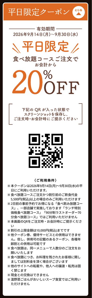 trawi_site's tweet photo. 【速報】しゃぶしゃぶ温野菜が食べ放題で
平日20%OFFセール
休日10%OFFセール
【期間】9月14日〜9月30日
QRコードを注文時、会計時に提示すると割引きされる https://t.co/9GDcQ4xmRw