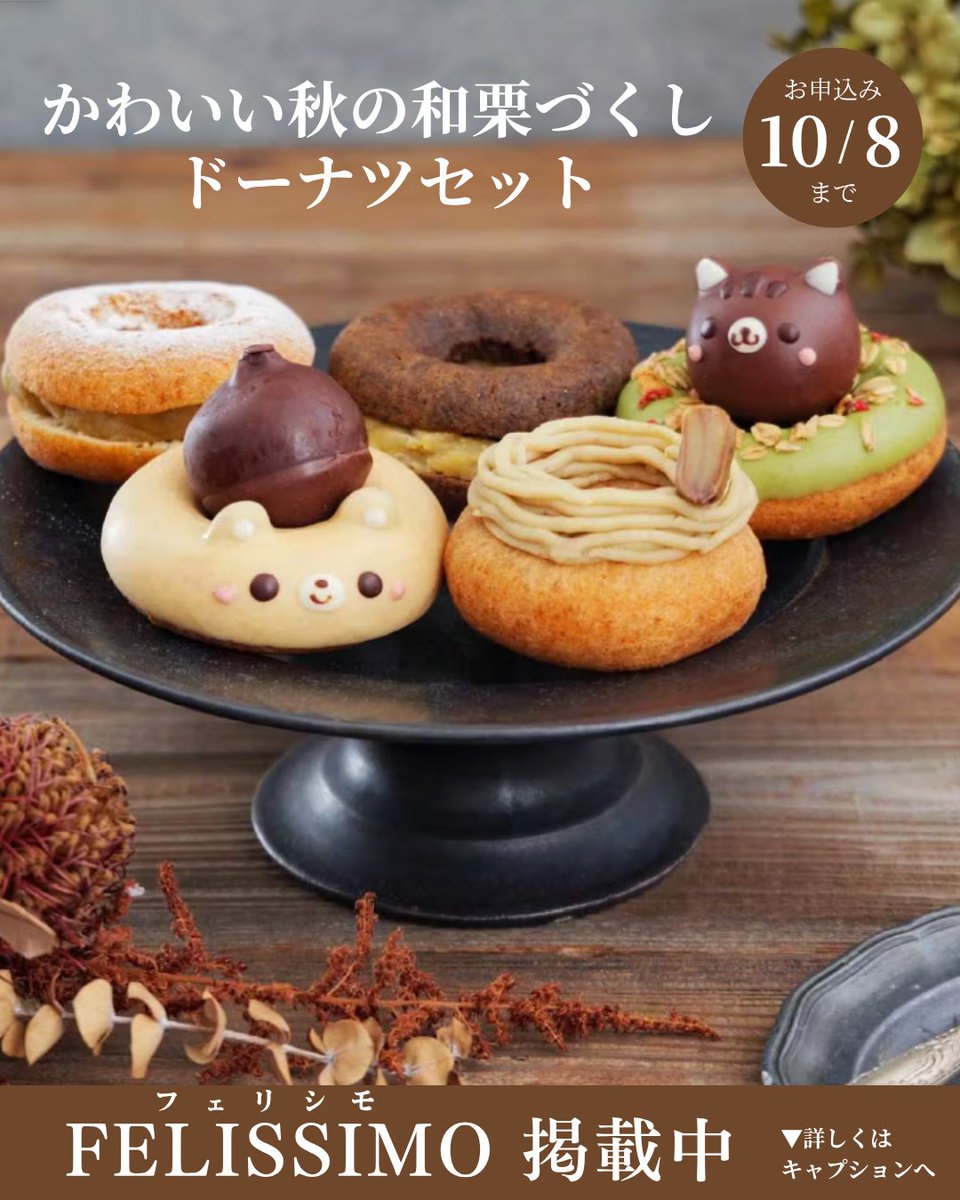 ____floresta's tweet photo. 「秋の和栗づくしドーナツセット🌰」
前回のドーナツ定期便に続いて、フェリシモさまに秋のドーナツセットを掲載いただいております✨
今回は、秋ならではの栗づくし！
📍お申込みは10月8日まで
見てかわいい、食べておいしいドーナツで秋の味覚をぜひお楽しみください💐
https://t.co/pXhIw9xvJs https://t.co/LzUiKlg9vC