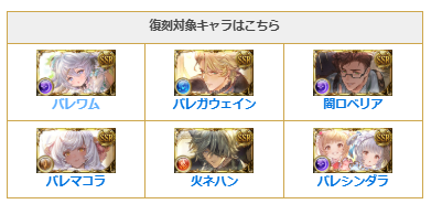 Granblue_GW's tweet photo. 本日19時より「バレンタイン復刻ガチャ」開催！

第2弾は「バレガウェイン」「バレネハン」「バレワムデュス」「バレロベリア」など、2023年~2026年実装枠が対象？

▼バレンタインガチャ情報��こちら
https://t.co/pk3294XopT #グラブル https://t.co/wP6JGq2tIA