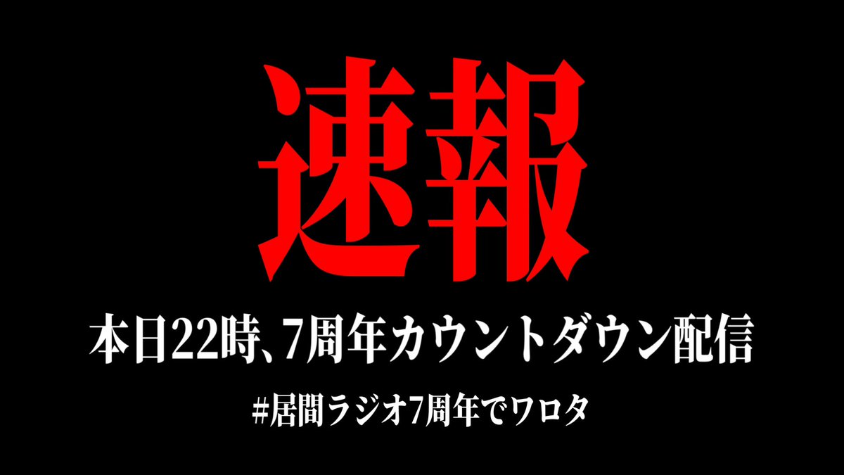 imaradio_info's tweet photo. ＼いよいよ7周年ｯ‼️／

本日22:00~24:00、
『7周年カウントダウン配信』を行います🔥

#居間ラジオ7周年でワロタ にて
お祝いポスト待ってるよ📮🫶❣️

＜配信URL＞
https://t.co/KCZLYTxUSA https://t.co/qX6aV7Ogbj
