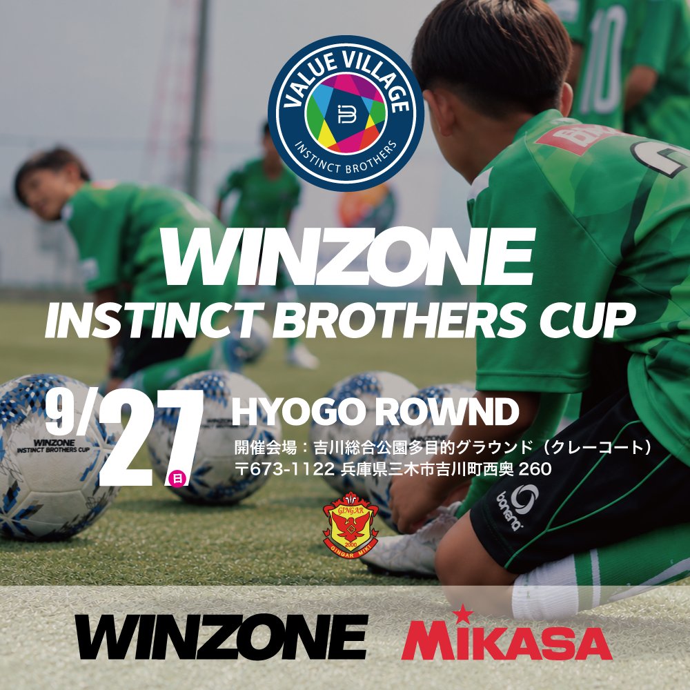 va_isb's tweet photo. WINZONE INSTINCT BROTHERS CUP
兵庫大会 開催‼️
📅2026.9.27(日)
吉川総合公園多目的グラウンド(クレーコート)
強豪チームがここに集結!
熱い戦いを繰り広げます
子供たちの本気のドラマを、ぜひ会場で!
#winzoneinstinctbrotherscup
#兵庫大会 #WINZONE #MIKASA #ジンガ三木SC https://t.co/qUe6eepNfv