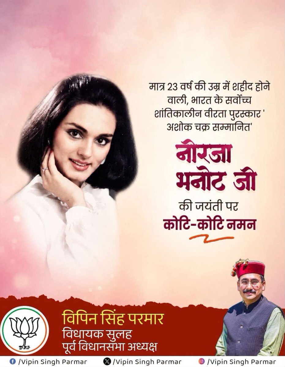 Vipinparmarbjp's tweet photo. साहस और बलिदान की अमर मिसाल — नीरजा भनोट जी को नमन। 🇮🇳🙏

अपने प्राणों की परवाह किए बिना सैकड़ों यात्रियों की जान बचाने वाली वीरांगना नीरजा भनोट जी का अदम्य साहस  सदैव प्रेरणा देता रहेगा।

मातृभूमि की इस वीर बेटी को उनकी पुण्यतिथि पर कोटि-कोटि नमन एवं विनम्र श्रद्धांजलि। 🌺 https://t.co/oqK09f1rBD