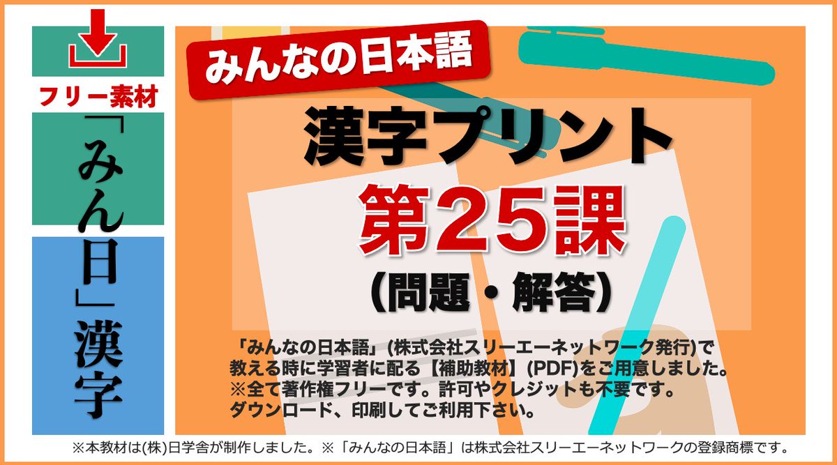 nichigakusha's tweet photo. ＜第25課＞『#みんなの日本語』の「漢字(読み)練習プリント」です。漢字をルビ無しで読めるようになっておけばJLPTのN３受験時の負担が軽減されます。第25課の全ての漢字を順番に並べました。ルビ無しの「問題」とルビ有りの「解答」に分かれています。フリー素材。無料です。
https://t.co/oIMvOv0dUR https://t.co/XuYhbS5GZh