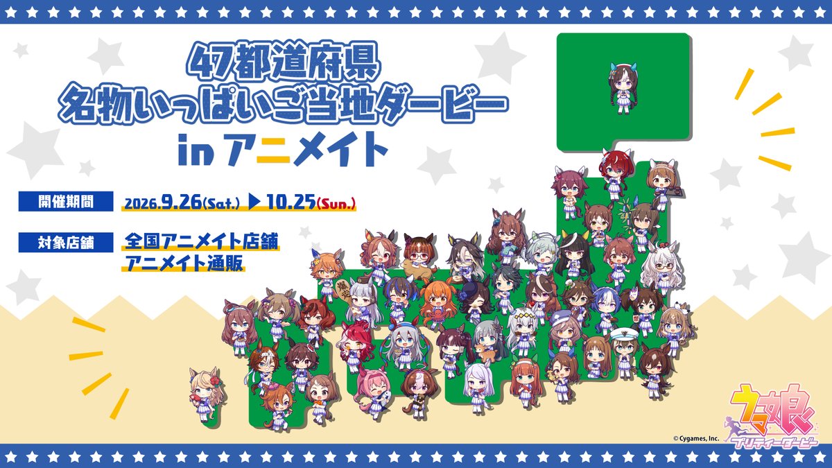 animateinfo's tweet photo. 【ウマ娘 プリティーダービー 47都道府県名物いっぱいご当地ダービー in アニメイト】が開催決定！
期間中、関連商品をご購入･ご予約で【ポストカード(全5種)】を1枚プレゼント！
詳細はこちら https://t.co/zwWOeENpxP
#ウマ娘 https://t.co/0IU3n0yVD7