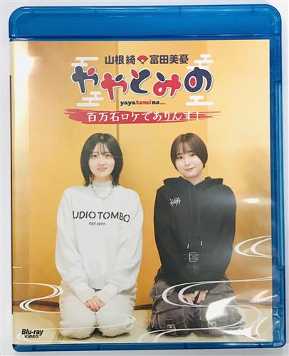 lashin_omiya's tweet photo. 【#らしんばん大宮店/オンライン入荷情報】

山根綺・富田美憂 ややとみの 百万石ロケでありんす! 【ブルーレイ】

⬇️ #らしんばんオンライン で販売中⬇️
https://t.co/jexOYoQXbM

【らしんばん大宮店】の商品を
らしんばんオンラインでも販売中‼️
https://t.co/CHYgxaZF5z https://t.co/zzjWNtjR8O