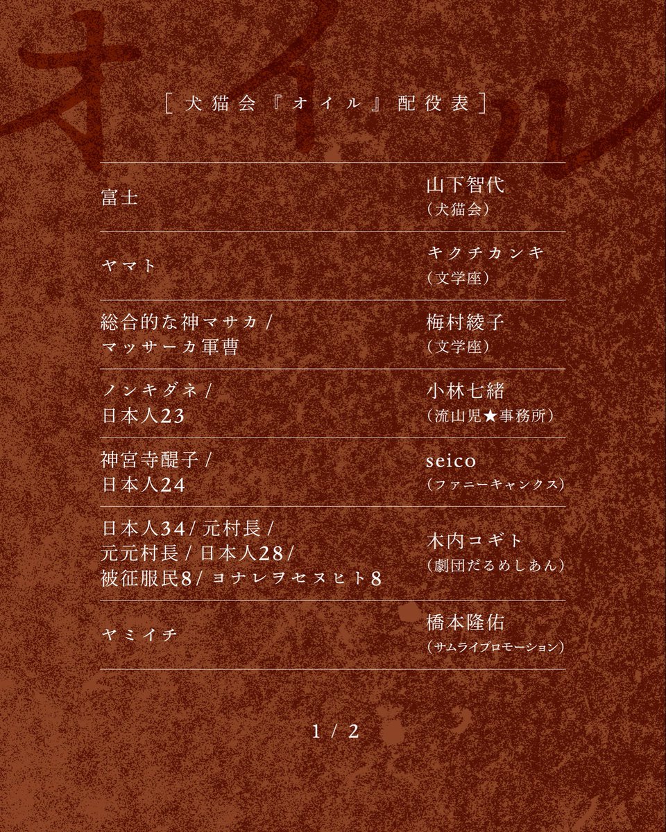 LeeYuga30's tweet photo. メインビジュアル、配役一覧が公開されました。
プレ稽古を経て戯曲を読み返すと、前より見える裾野が広がったように思います。これを吸い上げて、燃やし、芝居に昇華していきたい。不条理のストーリーの向こうに飛び立つために。
チケット予約開始は9月中旬から。お待ちくださいまし。

#犬猫会オイル https://t.co/S3LFfR3196