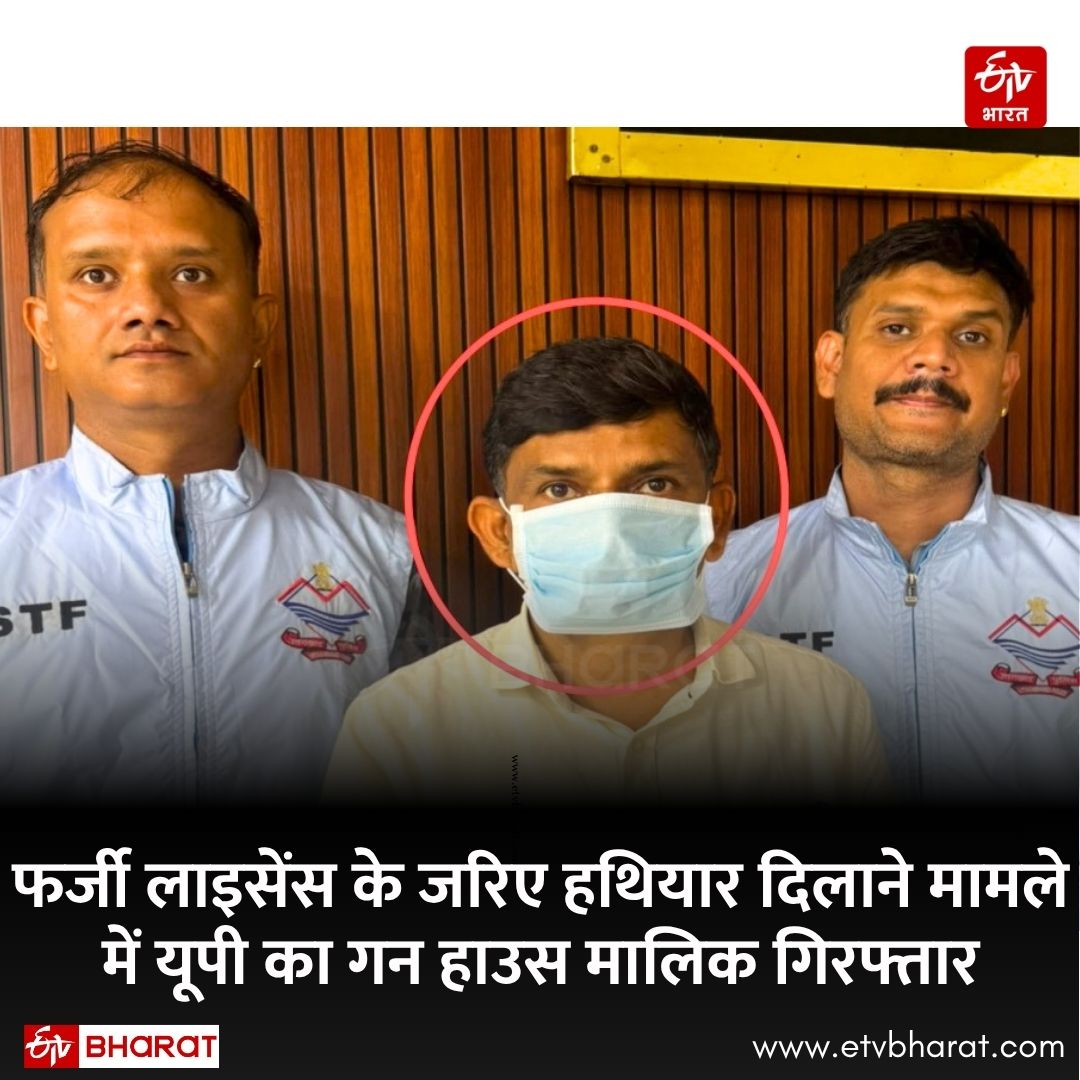 ETVBharatUK's tweet photo. उत्तराखंड एसटीएफ ने फर्जी शस्त्र लाइसेंस और अवैध हथियारों के नेटवर्क के खिलाफ बड़ी कार्रवाई करते हुए मेरठ के एक गन हाउस मालिक को गिरफ्तार किया है.
#UttarakhandSTF #FakeArmsLicense #IllegalWeapons #UttarakhandNews
पढ़ें-https://t.co/pJ032XHphA https://t.co/qQTCPAPVib