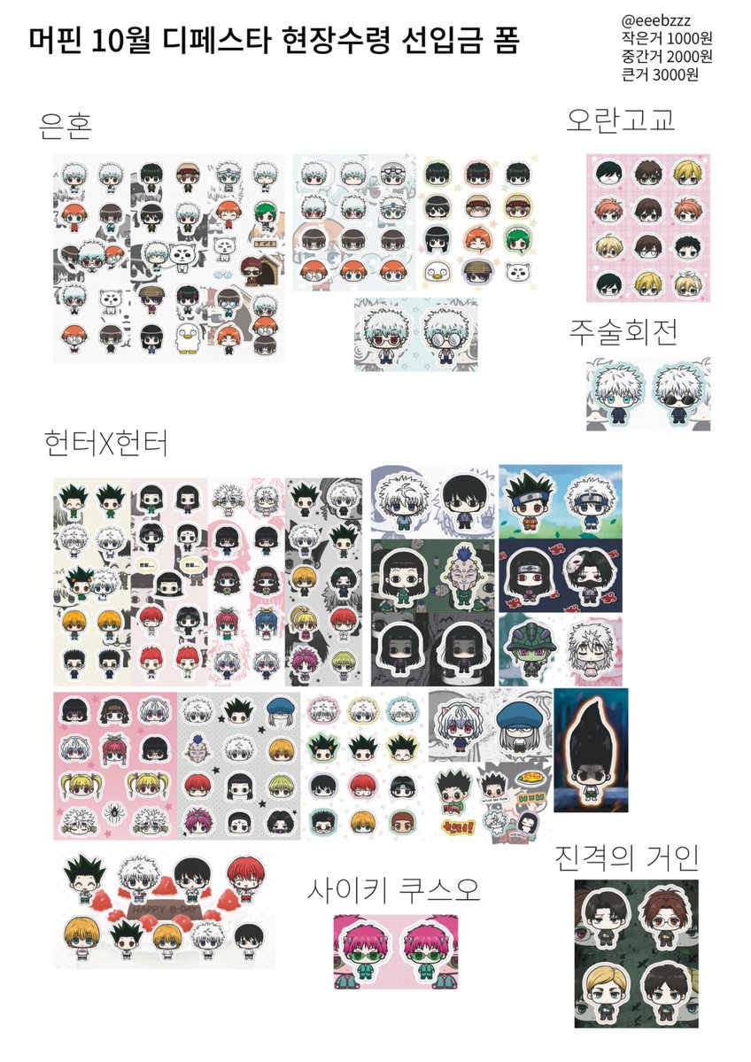 eeebzzz's tweet photo. [#RT]🧁머핀 10디페(토) 현장수령/통판 선입금폼

 - 은혼/헌터x헌터/나루토/소울이터 등
 - 2026-09-07(월) 12:00 ~ 2026-09-08(화) 22:00

https://t.co/YrPm2dV04B

#RT추첨 1분께 원하시는 스티커 5장을 드립니다🤍 https://t.co/3P1Sr5ePWa