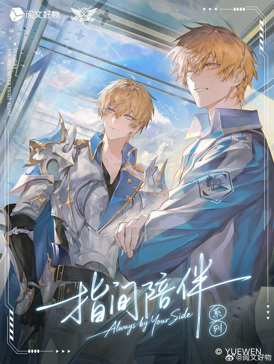 OfficialYuewen's tweet photo. The King's Avatar New Art (a thread)

"Always By Your Side" series
#TheKingsAvatar #全职高手 #YeXiu https://t.co/FoNfXeESXH