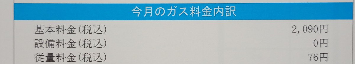 assetforest2025's tweet photo. 今月のガス料金は2166円でした。
内、基本使用料が2090円なので実質使用量は76円でした。
夏場は基本水シャワー🚿
株クラならこれくらい当然ですよね？ https://t.co/wJE462wiJu