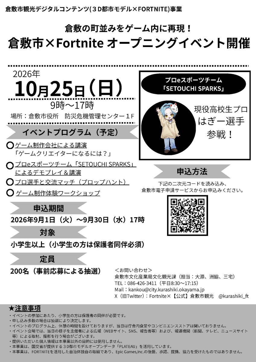 kuranoarumachi's tweet photo. 【お知らせ】倉敷市×FORTNITE 
#蔵のある街 のメインロケ地 #倉敷美観地区 の街並みが🎮オンラインゲーム #FORTNITE マップに！リアルな美観地区がゲーム内に登場🌆！楽しみです☺️
10/25、マップ公開イベントが開催されます。
詳しくは→https://t.co/oyRCksqnkh
公式X→https://t.co/11kxCWE21b https://t.co/PLTuQh36Zs