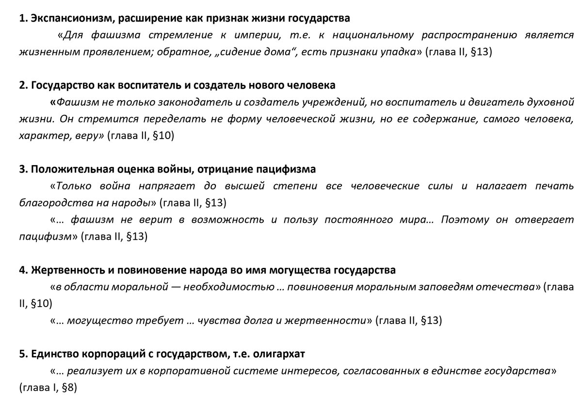 Vostok_novosib's tweet photo. Общеизвестны признаки фашизма по Бритту и Эко.
Реже публикуют по первоисточнику - "Доктрине фашизма" муссолини (текст в РФ запрещён)

Фашизм - не пустое ругательство, а оформленное зло, сломавшее уже миллионы жизней. И продолжающее

(составлено по русскоязычному изданию 1938 г.) https://t.co/XPQ71OWgYL
