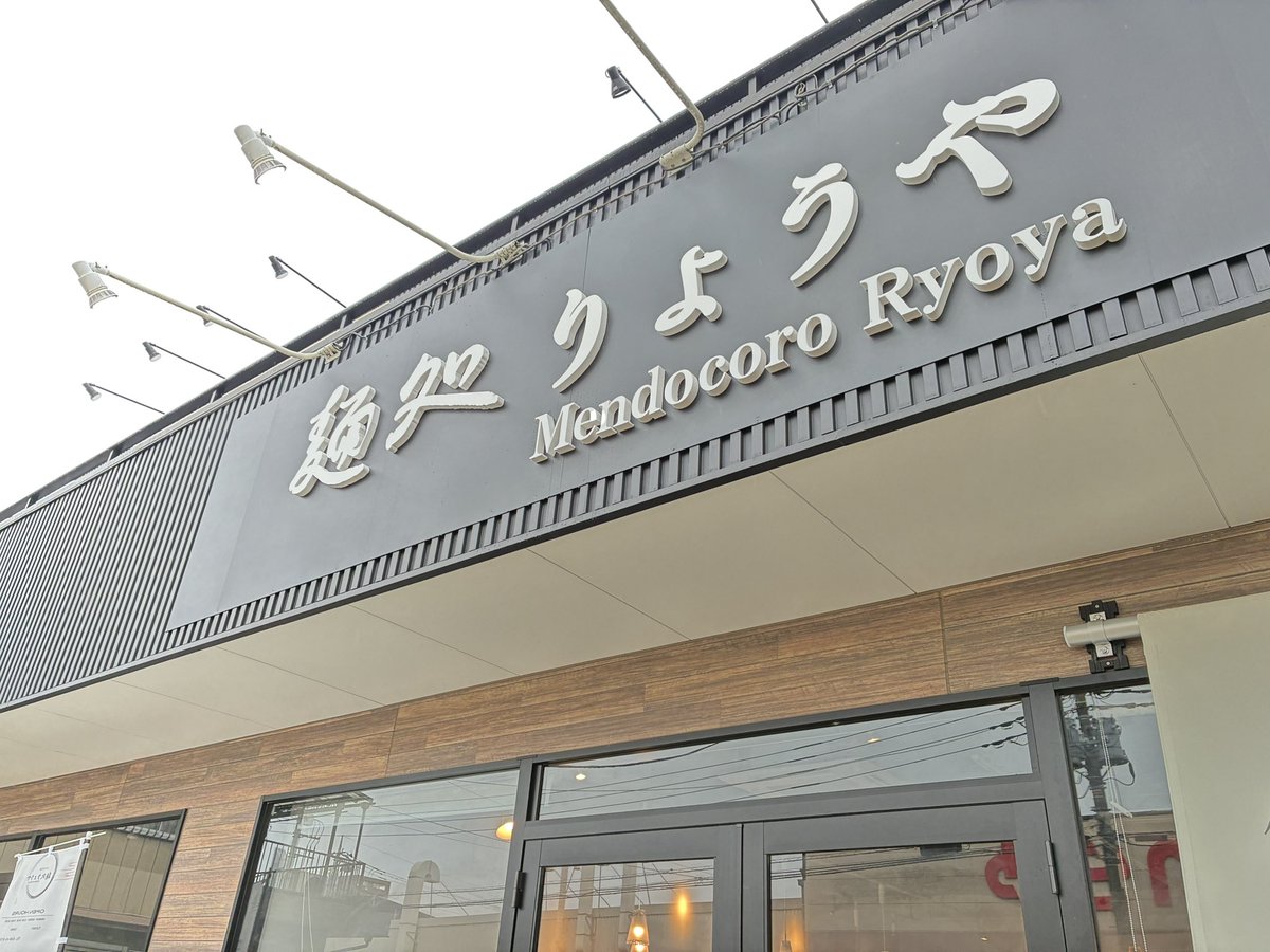 mf_0298's tweet photo. 麺処りょうや 足利店@足利
塩らーめん(味玉)
餃子

昨日のやつ❗️
まだ、先月⁉️オープンしたてのこちらへ✌️
さっぱり塩とボコボコと不揃いの麺で美味い🎶
大ぶり餃子は挽肉多めでジューシー👍

ご馳走様でしたm(_ _)m https://t.co/OTMRFCaiOw