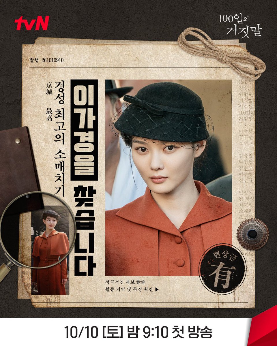 CJnDrama's tweet photo. 📢티랑이들 주목!
눈보다 빠른 손재주에 3개 국어까지 능통한
경성 최고의 소매치기 이가경을 찾습니다!🔎

그녀를 목격한 티랑이가 있다면?
지금 바로 댓글로 알려주세요!

조선총독부 위장 잠입 로맨스 <100일의 거짓말>
10/10 [토] 밤 9:10 첫 방송 | tvN

#tvN #100일의거짓말 #100DaysofDeception
#김유정 #박진영 #김현주 #이무생 #진선규
#즐거움엔20tvN #스트리밍은TVING