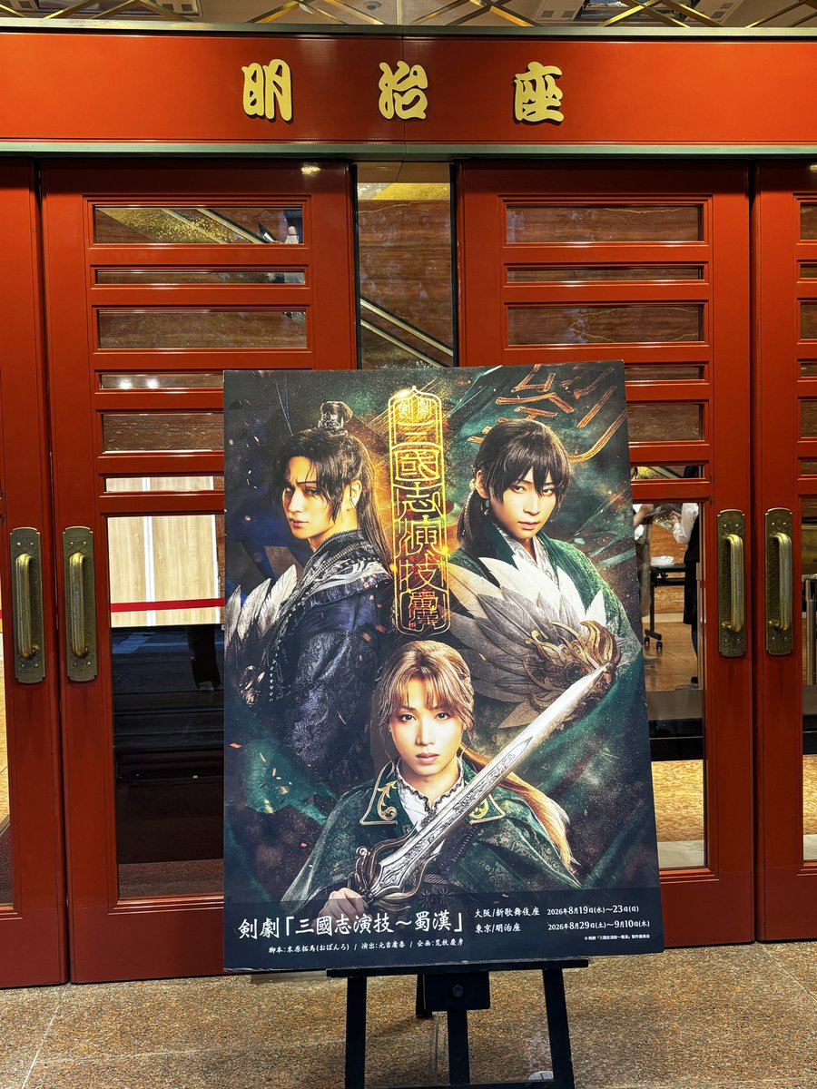 mizunakuwabara's tweet photo. 明治座で剣劇「三國志演技〜蜀漢」観劇。
三國志で剣劇！シェイクスピア劇の重量感➕殺陣の充実感で見応えありました。

舞台『炎の蜃気楼　昭和編』で景虎役の富田翔さんと初代直江役の荒牧慶彦さんがご出演。共演する姿を久しぶりに拝見して胸が躍りました☺️
荒牧さんの孔明は聡明で美麗、富田さんの黄忠は弓引く姿も凛々しく。
舟の上でのおふたりのシーンもあり素敵でした。