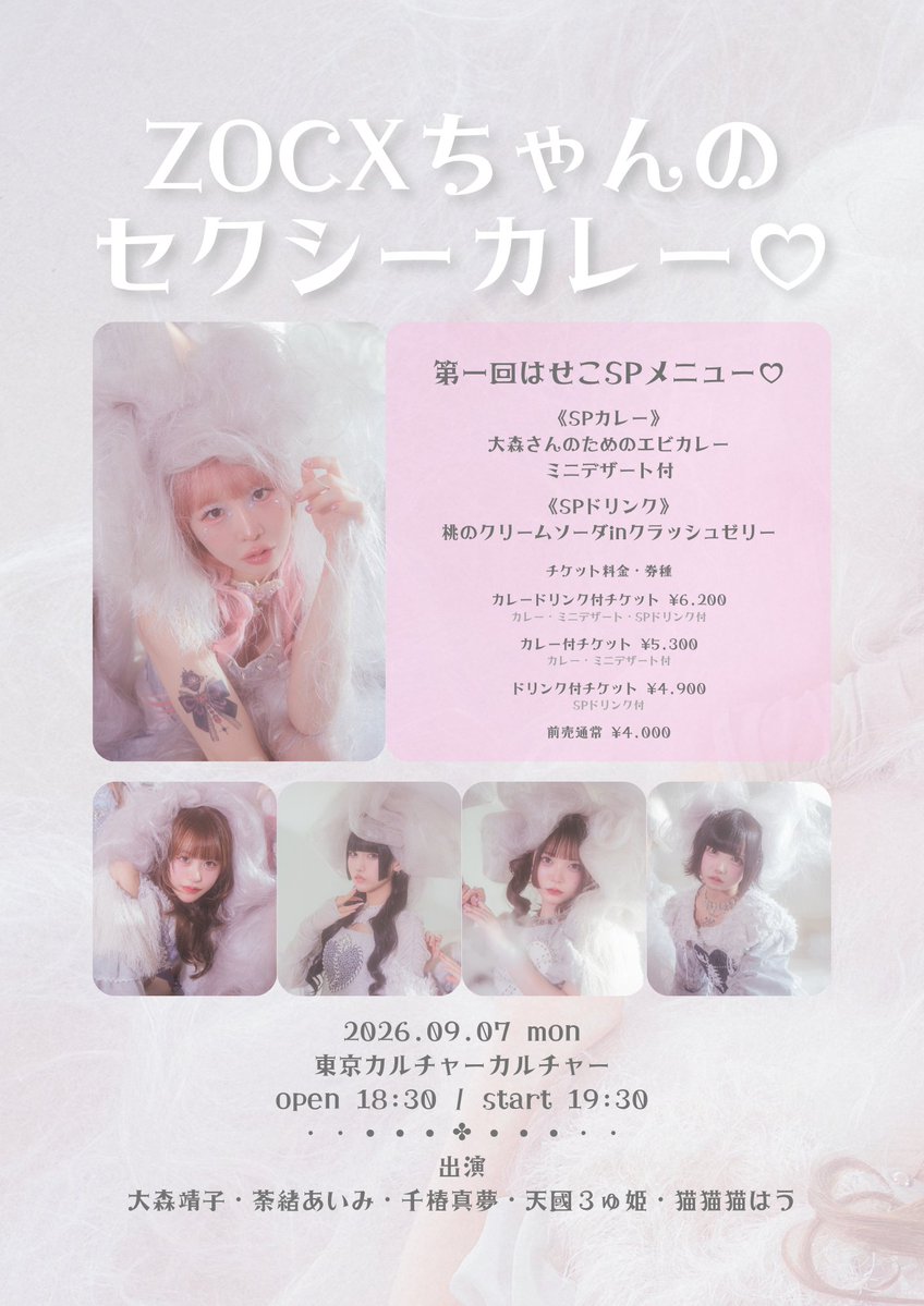 ___ZOCX___'s tweet photo. 本日💖
当日券あり🎫

9/7(月)東京カルチャーカルチャー
「ZOCXちゃんのセクシーカレー♡」
開場18:30/開演19:30

出演
大森靖子
荼緒あいみ
天國３ゅ姫
千椿真夢
猫猫猫はう

※終演後特典会あり
※戦慄かなのは別スケジュールのためお休み

当日券 ¥5,000+1D
※前売券をお持ちのお客様が入場後ご案内します
※当日券のお支払いは現金のみです

▼イベント詳細
https://t.co/AWPrG47MGK

【特典券・グッズ販売について】

販売時間⏰
開場中：18:30〜19:25
終演後：21:45まで（予定）

お会計はキャッシュレス決済のみになります。
利用可能決済方法：クレジットカード・QUICPay・QR決済
※現金、交通系ICはご利用いただけませんのでご了承ください。