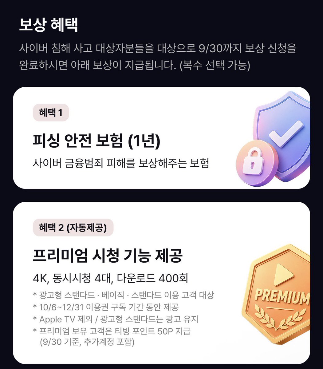 Upgrade_MyLife's tweet photo. 티빙에서 개인정보 유출 관련하여 보상안이 나왔습니다.

아래 링크에서 신청을 해야 보상이 지급되니까 꼭 신청하세요!

▶️https://t.co/jAIVNdVNNv https://t.co/QSwYF6IFeZ