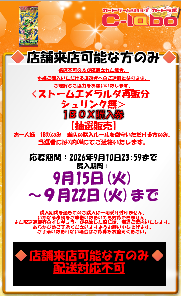 akihabara_labo's tweet photo. 【ポケカ再販ブースター抽選のお知らせ】

カードラボ秋葉原ラジオ会館本店
《ストームエメラルダ》の抽選応募ポストです。

画面の注意事項をご確認いただき、
当アカウントをフォロー＆このポストをリポストしてご応募ください。 https://t.co/qzwcIYbW0P