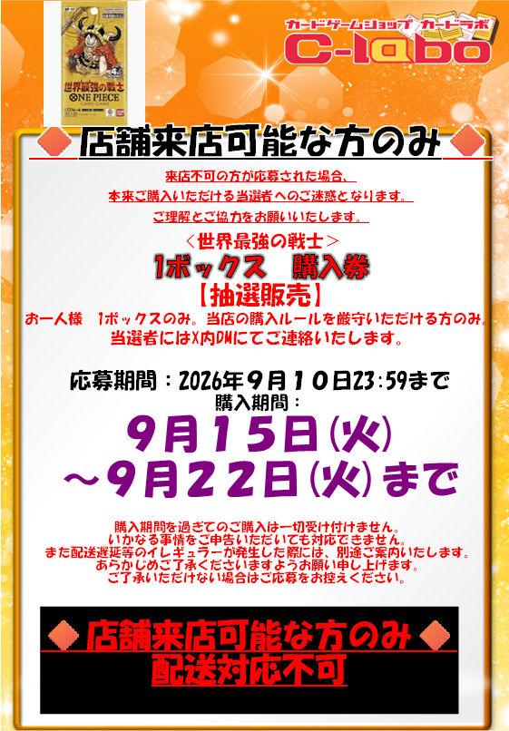 akihabara_labo's tweet photo. 【ワンピースカードゲームブースター抽選のお知らせ】

カードラボ秋葉原ラジオ会館本店
《世界最強の戦士》の抽選応募ポストです。

画面の注意事項をご確認いただき、
当アカウントをフォロー＆このポストをリポストしてご応募ください。 https://t.co/weKx18EX7P