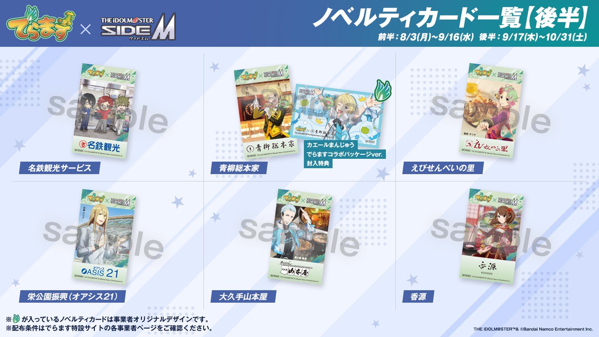 MWT_Travel's tweet photo. 「でらます」×「アイドルマスター SideM」本日から後半開始！！ノベルティカードが後半イラストへ！

／
■後半期間
9月17日(木)～10月31日(土)
＼

🟩🟩🟩🟩🟩🟩🟩
でらます特設サイト
　🔻🔻🔻
https://t.co/mVJG2aeGxl
🟩🟩🟩🟩🟩🟩🟩

コラボグッズ付き１日乗車券「315周遊プラン」なども活用して、是非名古屋市内を巡ってみてください🚩
　🔻🔻🔻
https://t.co/lL8lbW6MeL

#でらます #でらますエム #SideM #315お仕事報告