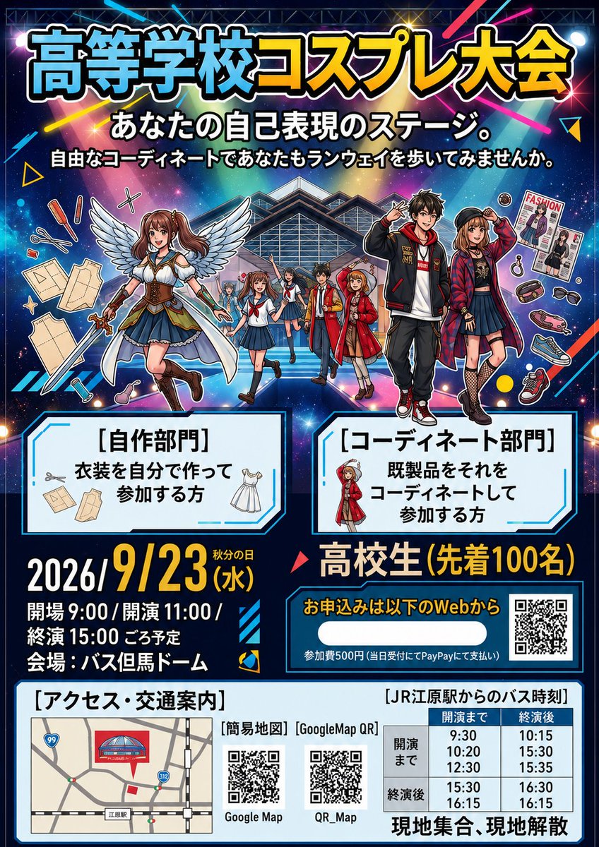 sandamode_oa's tweet photo. 9月23日㈬秋分の日に、全但バス但馬ドームにおいて、「2026高校生コスプレフェス」が開催されます。このイベントは、大岡学園高等専修学校と三田モードビジネス専門学校の共催です。三田モードからも、ライフデザインコースの生徒を中心に生徒たちが出場します。ご興味のある方は、ぜひご覧ください。 https://t.co/2muok7suiZ