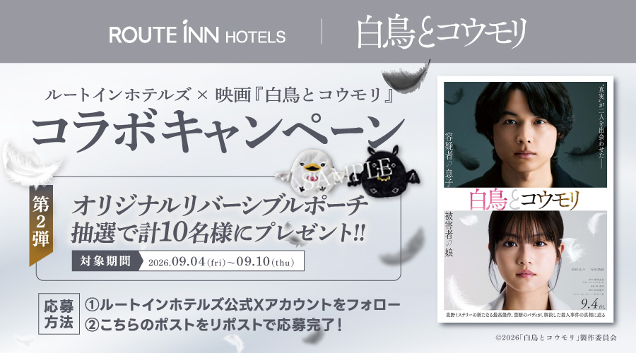 routeinn_hotels's tweet photo. 映画『白鳥とコウモリ��コラボキャンペーン第2弾🦢🦇
抽選で10名様に #オリジナルリバーシブルポーチ をプレゼント🎁✨

【応募方法】 
①@routeinn_hotelsをフォロー 
②本投稿をリポストor引用リポスト

🔽詳細はこちら
https://t.co/3vBm40Z9cU

#映画白鳥とコウモリ
#ルートインホテルズ https://t.co/i6IsDBiA6G