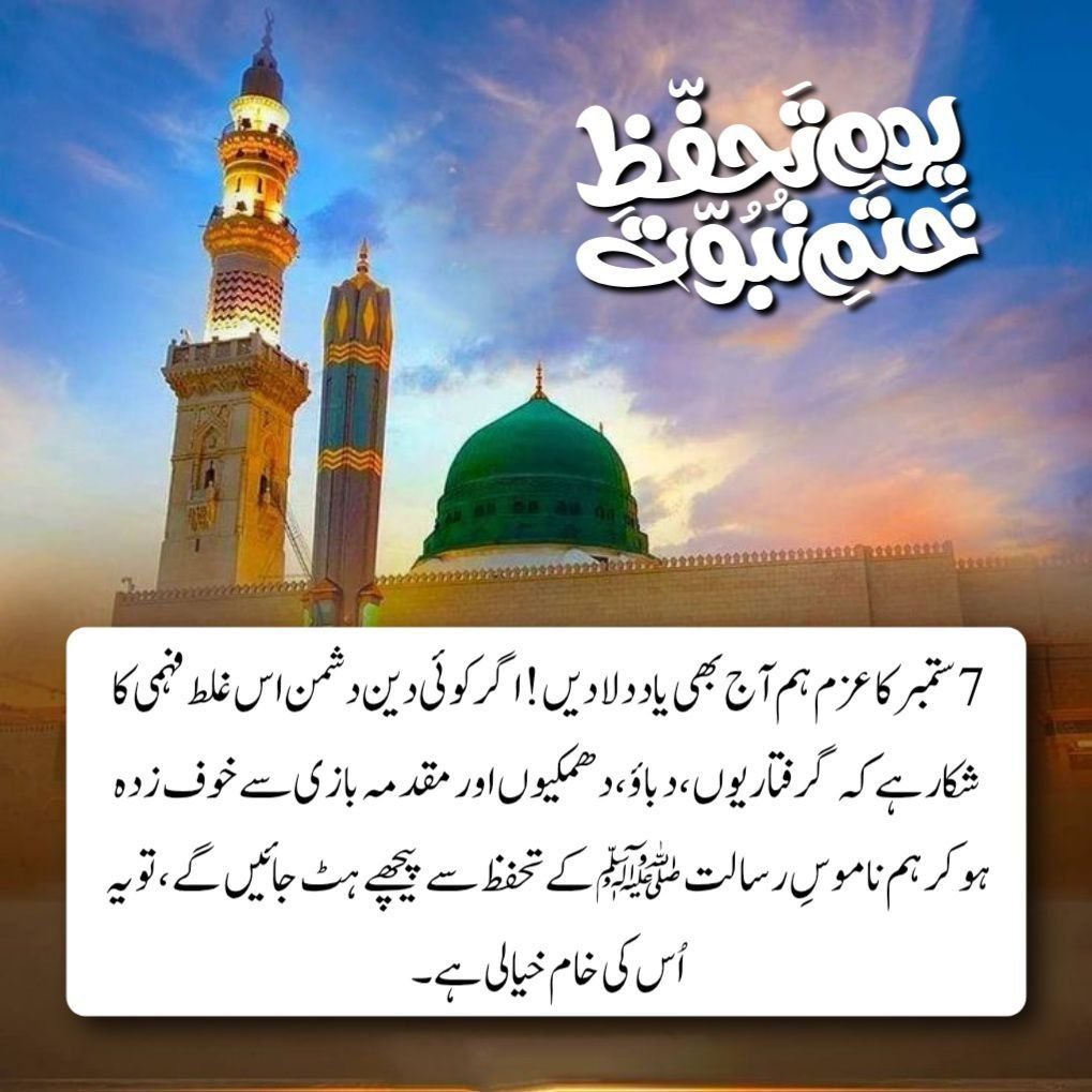 9_RShoaib's tweet photo. 7 ستمبر یہ عزم ہے ناموسِ رسالت ﷺ کے لیے گرفتاری کی تو کوئی حیثیت ہی نہیں، رسول اللہ ﷺ کی عزت کے لیے کوئی اپنی جان کی بھی بازی لگا دے تو وہ کم ہے، کیونکہ یہ مسئلہ پوری کائنات کے وجود سے بھی اہم ہے۔

TLP Will Resist
#فدایان_ختم_نبوت_لبیک_والے https://t.co/ASe4nTrDuX