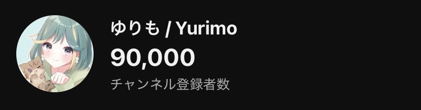 yurimotosuzu's tweet photo. 90,000人突破しました！！！

ついに10万みえてきた！！！ https://t.co/UrG2pE1eIe