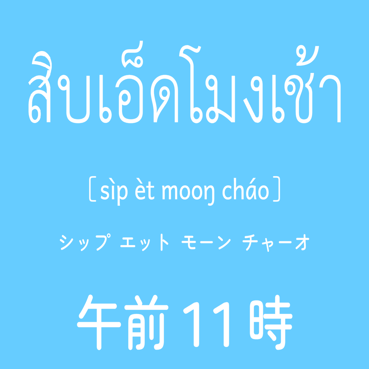 RdmTHbotJp's tweet photo. タイ時間（GMT+7）

「タイ文字ランダム学習帳」
iOS
https://t.co/vheKc3Ji4I
Andoroid
https://t.co/oBZDKlhjqc
#タイ語 #タイ文字 https://t.co/k60Z4HG1n7
