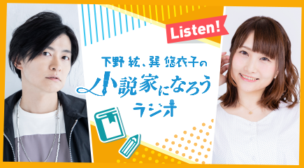 syosetu's tweet photo. 「下野紘・巽悠衣子の小説家になろうラジオ」のアーカイブが2026年9月30日をもって公開終了となります。
聞き逃している回がある方は、9月30日までに要チェックです！
https://t.co/VBG4F6HBFQ
#なろラジ #下野紘 #巽悠衣子 #小説家になろう https://t.co/sgdzGDM1QN