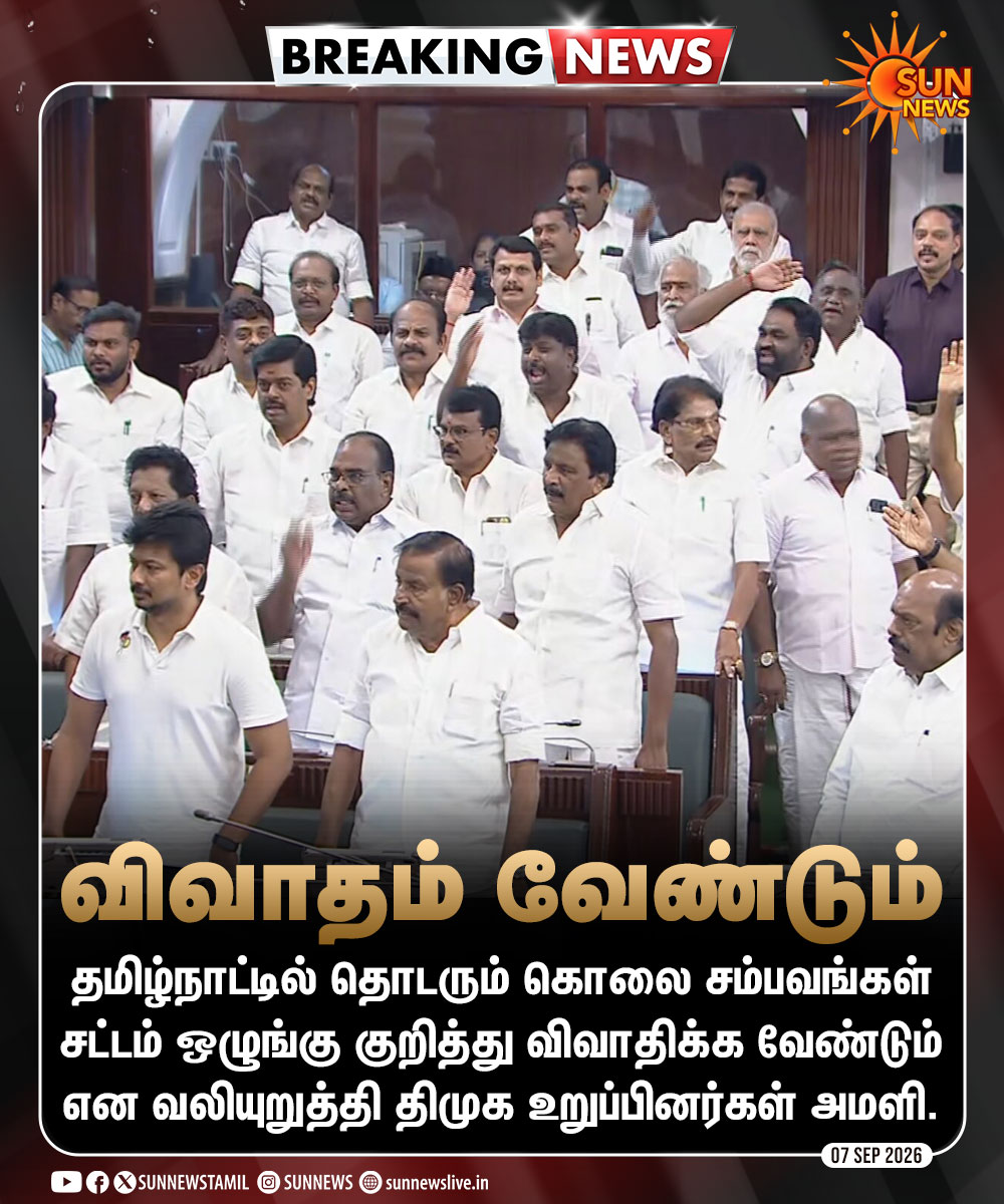 sunnewstamil's tweet photo. #BREAKING | பேரவையில் சட்டம் ஒழுங்கு குறித்து விவாதிக்க வேண்டும் என திமுக வலியுறுத்தல்

#SunNews | #TNAssembly | #DMK | #சட்டம்ஒழுங்கு https://t.co/fIgB3Hi13F