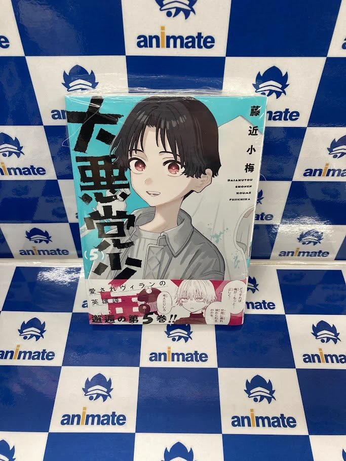 アニメイト三宮 в X: „【📚書籍入荷情報📚】 #藤近小梅 先生 『#大悪党
