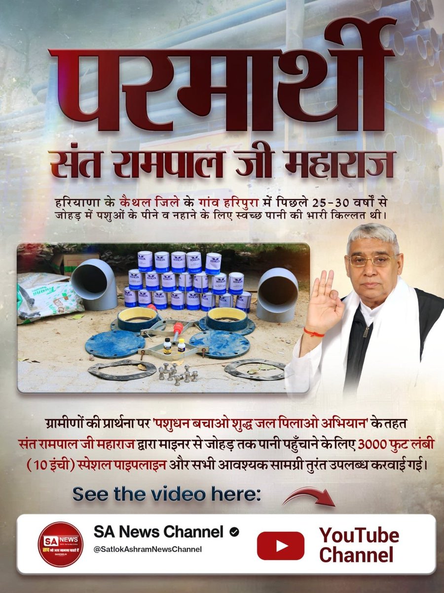 Devotee_AadiRam's tweet photo. "साहेब कबीर तख्त खवासा, दिल्ली मण्डल लीजै वासा" — संत गरीबदास जी की इस वाणी के अनुसार परमेश्वर के अवतार संत रामपाल जी महाराज जी ने दिल्ली मंडल में जन्म लेकर पूरे विश्व को तत्वज्ञान से परिचित कराया है। 🚩
#आ_गया_है_अवतार
1Days Left Avataran Diwas https://t.co/McldBPXWls